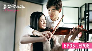 【趙露思電視劇】EP5—8合集：趙露思跟霸總開啟正式同居生活，同床共枕還見父母了 ！ | #最動聽的事 #IHearYou | 趙露思 王以綸