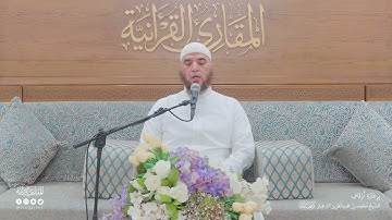 تحبير المقارئ | سورة النبإ [31-40] | فضيلة الشيخ المقرئ: جلال يحيى سالم
