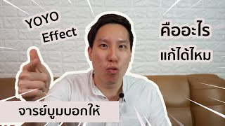 EP.22 ลดน้ำหนักแล้วโยโย่ คืออะไร แก้ได้ไหม (YOYO EFFECT) (แก้ไขซับผิด นาที 1:47 อ่านคำอธิบาย)