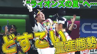 【完璧13号】山川穂高 『どすこい量産態勢』で“ライオンズの夏”がやってくる!!