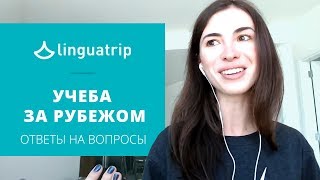 Образование за рубежом – ответы на вопросы