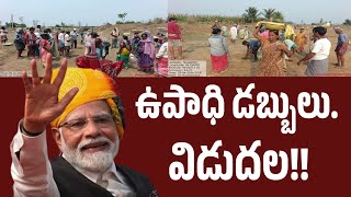 ఉపాధి డబ్బులు విడుదల //nrega//nregaupdates //MGNREGA