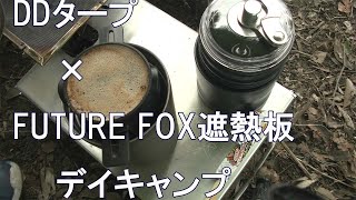 DDタープ×FUTURE FOX遮熱板　デイキャンプ