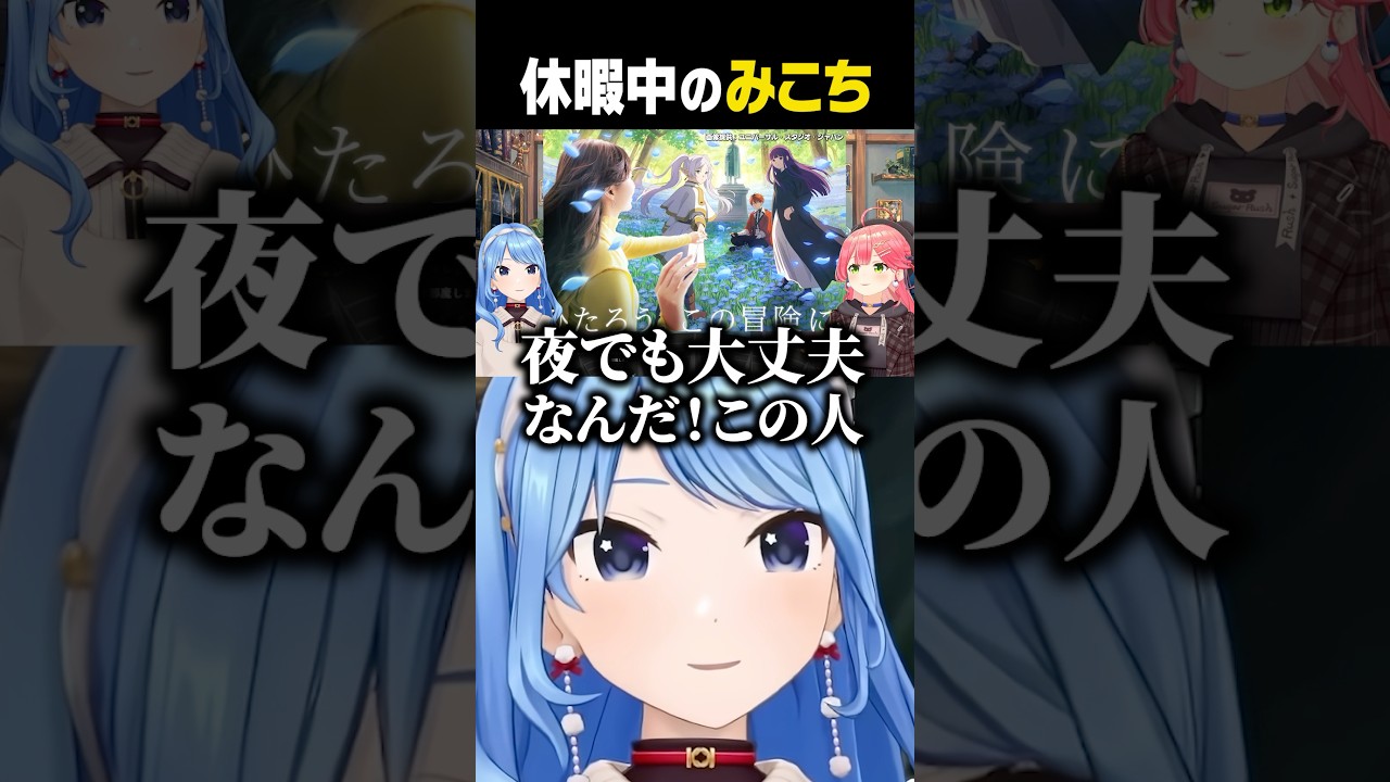 休暇中のみこち