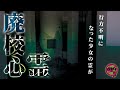 行方不明の少女が出る廃校【心霊配信(怖い動画) 廃墟心霊スポットシリーズ】