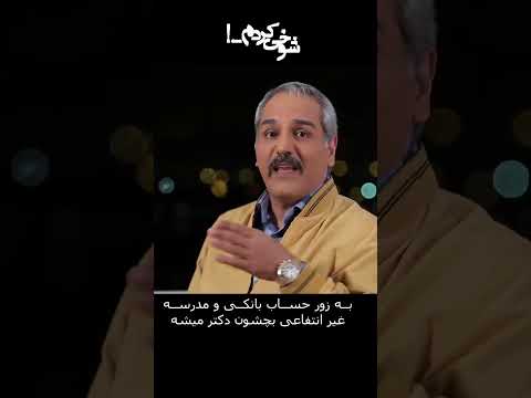 به زور حساب بانکی و مدرسه غیر انتفاعی بچشون دکتر میشه 