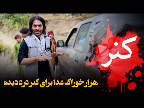 الحمدالله توانستیم دست یاری بدهیم برای کنر کمک