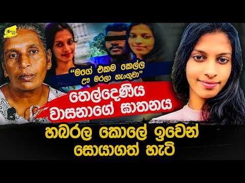 "හබරල කොලේ ඉවෙන් මගේ කෙල්ලව හොයා ගත්තේ ඩෙනිස් "තෙල්දෙණිය වාසනාගේ අවාසනාවන්ත ඝාතණය @wanesatv