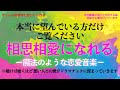 【覚悟がある方へ】想い人と相思相愛になる魔法の恋愛音楽。／Magical music that makes you fall in love with your loved one.