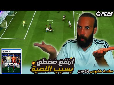 سلسلة كابوس  3 ارتفع ضغطي بسبب اللعبة مباريات 26