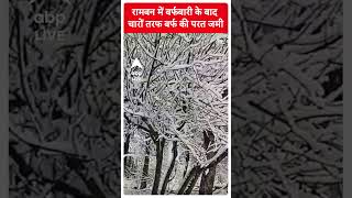 Jammu Kashmir: रामबन में चारों तरफ बर्फ-ही-बर्फ | abpnewsshorts