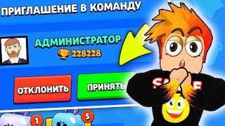 АДМИНИСТРАТОР ПРИГЛАСИЛ МЕНЯ В КОМАНДУ И ПООБЕЩАЛ МНЕ ЛЕГУ! Brawl Stars