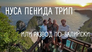 КАК РАЗВОДЯТ ИНОСТРАНЦЕВ НА БАЛИ || Нуса Пенида трип