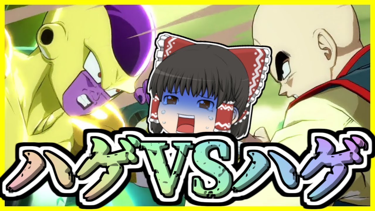 【ゆっくり実況】ハゲVSハゲの格闘ゲームが面白過ぎたwww【ドラゴンボールファイターズ】