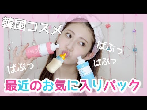 【韓国コスメ】洗い流さなくていい!炭酸パック!超楽〜