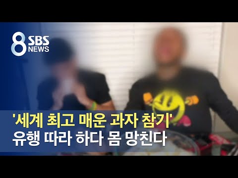 &amp;#39;세계 최고 <strong>매운</strong> 과자 <strong>참기</strong>&amp;#39; 유행 따라 하다 몸 망친다 / SBS