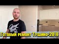 Обзор ремонта квартиры в ЖК Тушино-2018, скрытый смеситель гигиенического душа.