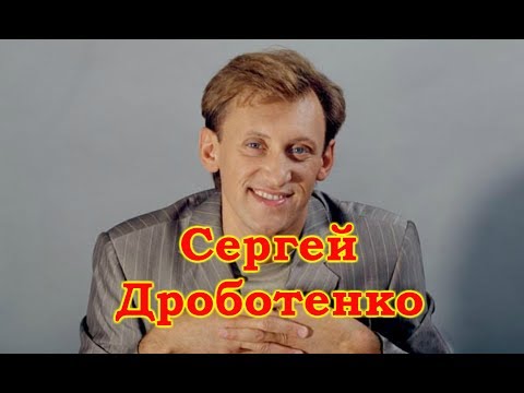 Сергей Дроботенко избранное