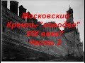 Московский Кремль -  "новодел" XIX века? Часть 2 из 3
