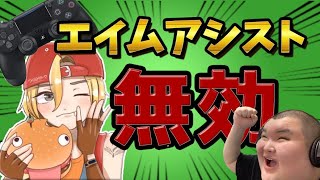 【弱くなる？】最強PAD猛者に「エイムアシスト」無しで１ｖ１してみたら・・・・