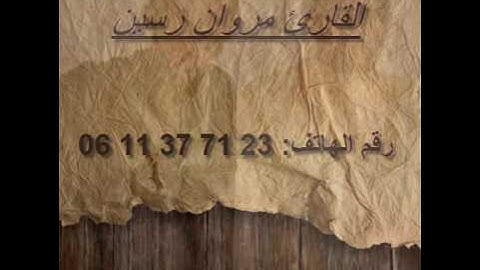 الله الله الله القارئ المتمكن و خشوع للقارئ مروان رسين من سورة مريم