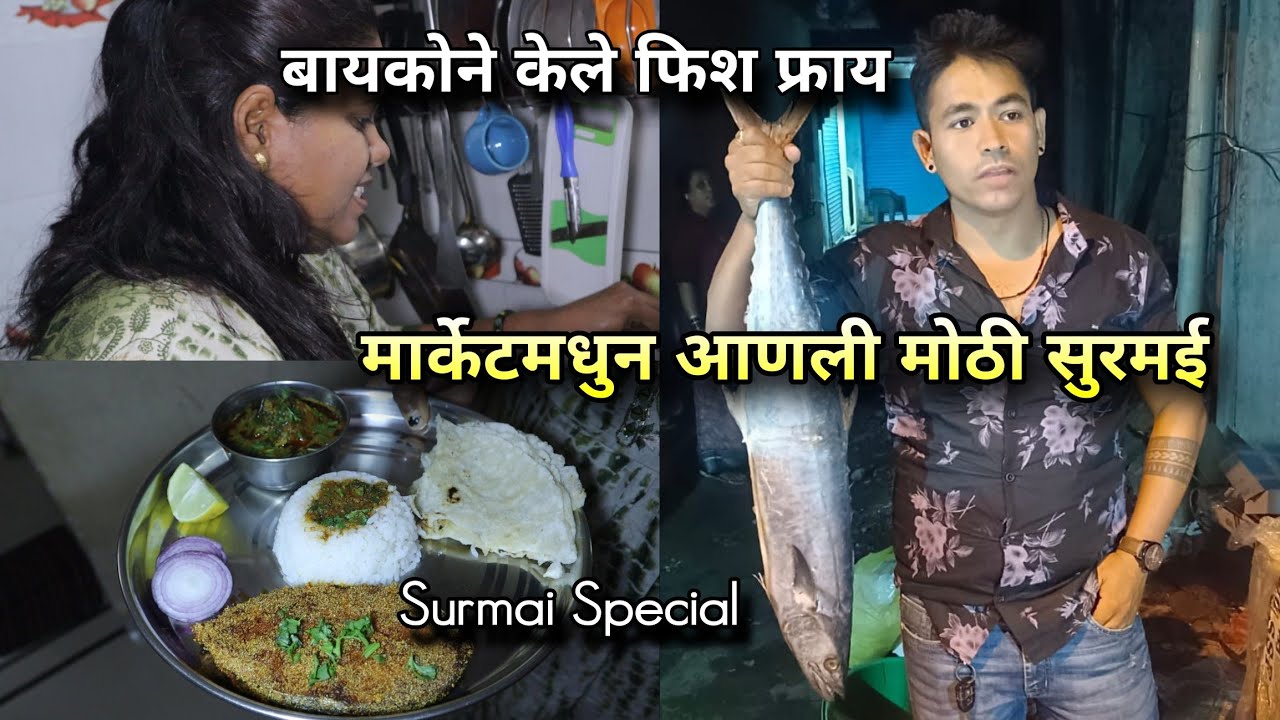 Surmai Fry Special! 😋 मार्केटमधून आणली मोठी सुरमई 🐟 बायकोने बनवली झणझणीत मच्छी! King Mackerel Recipe