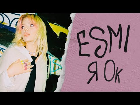 ESMI — Я ок (Lyric video)