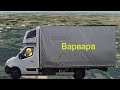 Варвара