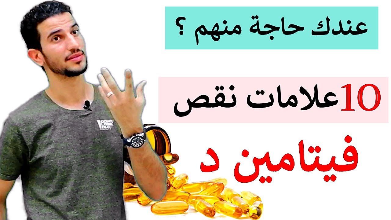 اعراض نقص فيتامين د + العلاج