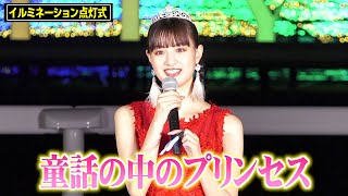 鶴嶋乃愛、ロマンチックな演出にうっとり「お姫様みたい」白馬に乗った奥野壮が華麗に登場！ 『東京メガイルミ 2021-2022』イルミネーション点灯式