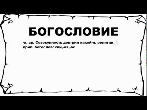 БОГОСЛОВИЕ - что