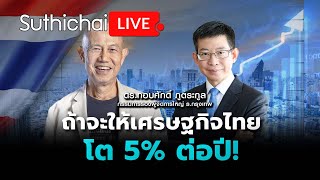 ถ้าจะให้เศรษฐกิจไทยโต 5% ต่อปี! Suthichai live 18-4-2567