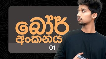 බෝර් අන්කනය | Bor Ankanaya