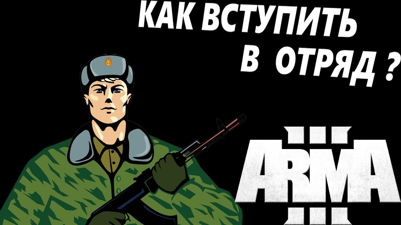 Как вступить в отряд. Вступай в отряд.