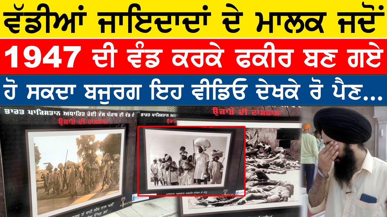 ⁣1947 ਦੀ ਵੰਡ ਨੇ ਜਾਇਦਾਦਾਂ ਦੇ ਮਾਲਕ ਪੰਜਾਬੀ ਫਕੀਰ ਕਰ ਦਿੱਤੇ | ਹੋ ਸਕਦਾ ਬਜ਼ੁਰਗ ਇਹ ਵੀਡੀਓ ਦੇਖਕੇ ਰੋ ਹੀ ਪੈਣ....