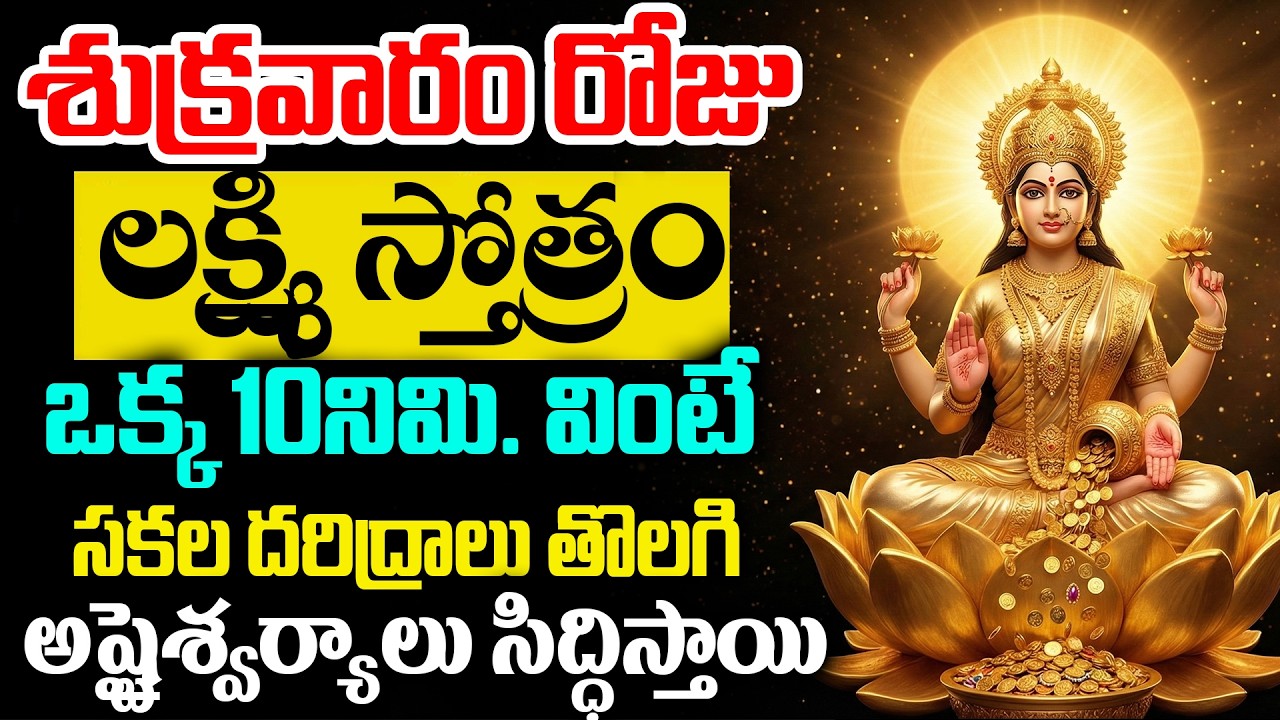 LIVE : శుక్రవారం రోజు లక్ష్మి స్తోత్రం వింటే అష్టైశ్వర్యాలు సిద్ధిస్తాయి | Lakshmi Devi Songs Telugu