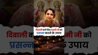 दिवाली पर लक्ष्मी जी की पूजा कैसे करें? #diwali2025  #lakshmipuja  #kuberpuja