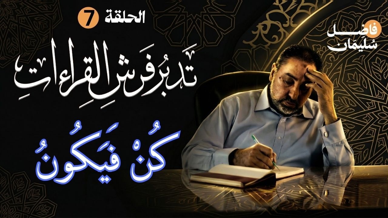 تدبر فرش القراءات - الحلقة السابعة - كُنْ فَيَكُونُ -  #فاضل_سليمان