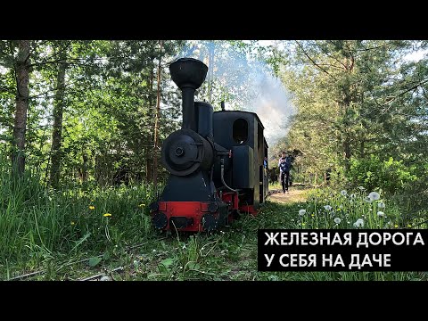 Настоящая железная дорога на даче! Паровоз Павла Чилина. Homemade railway in Russia.