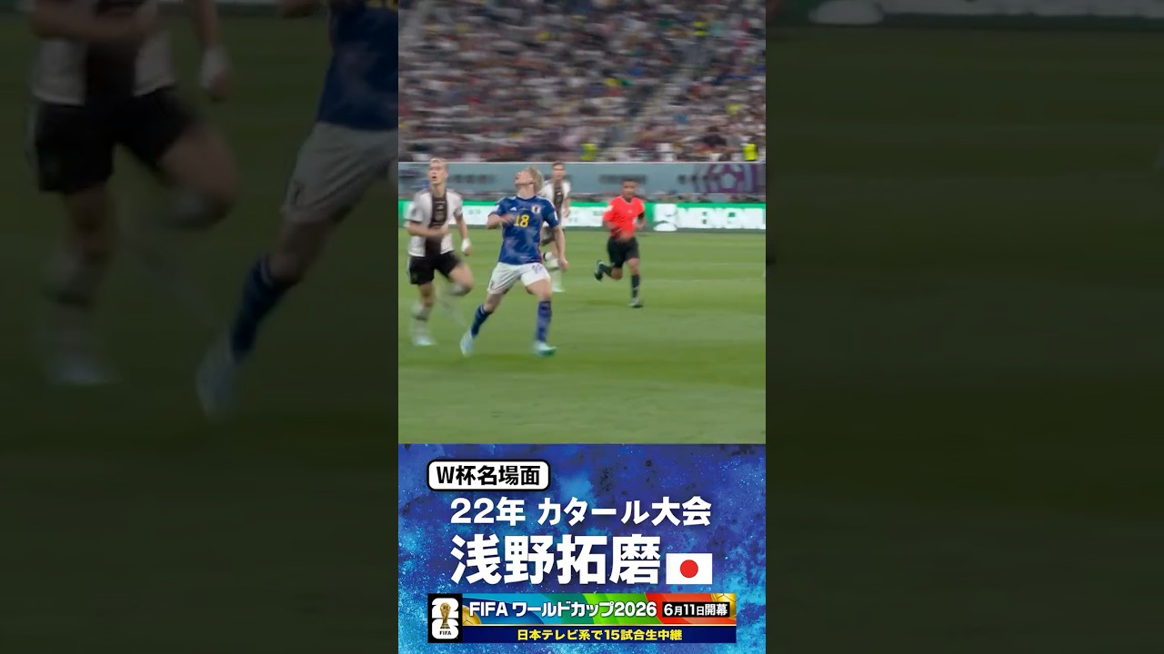 浅野拓磨｜ドイツ戦逆転ゴール