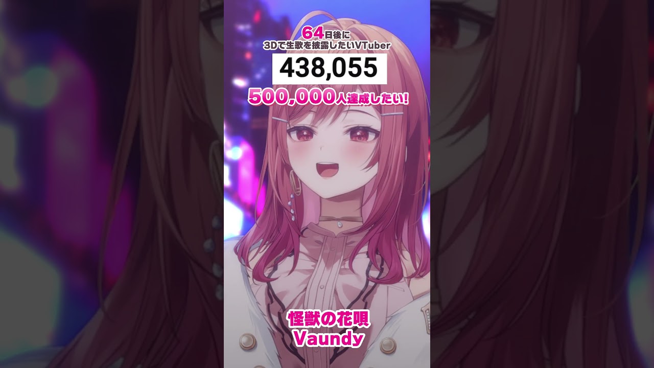 【64日後に3D化の夢を叶えたい🎶】怪獣の花唄 生歌で歌ってみた【#一条莉々華 #Shorts #hololivedev_is #ReGLOSS】