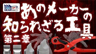 あのメーカーの知られざる工具〜第二章〜【Vol.537】