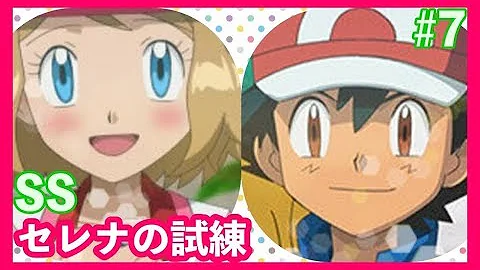 Download エロポケモン ｓｓ サトセレ ユリーカ セレナ サトシのこと好きなんでしょ Mp4 Mp3