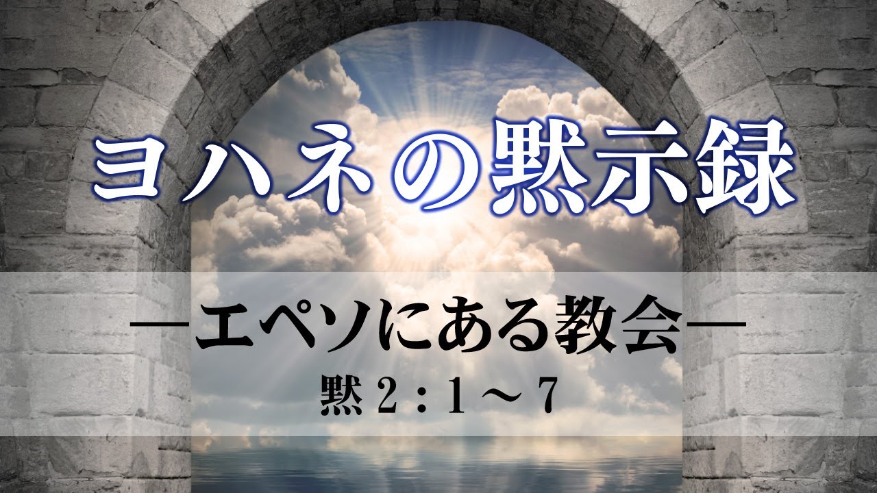 ヨハネの黙示録（4）―エペソにある教会― 黙2：1～7 - YouTube