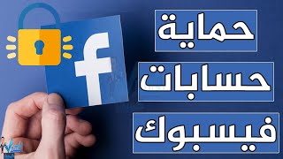 خطوات حماية حساب الفيسبوك من الاختراق 2023 تأمين حسابات فيس بوك Facebook