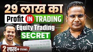 29 लाख Profit कैसे किया | How To Trade In Equity For Beginners | Share Market Trading | SAGAR SINHA