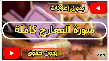 سورة المعارج كاملة | القرآن الكريم تلاوة سورة المعارج بصوت جميل جدا جدا