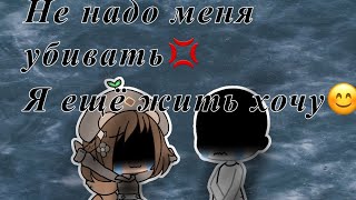 Не надо меня убивать, я ещё жить хочу💢 МЕМЕ| ~ Mitsuki_Tyan