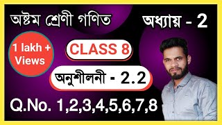 Class 8 Math 2.2 Q.no. 1,2,3,4,5,6,7,8 Question Answer Assam// Class 8 Math Ex : 2.2 Solution SCERT