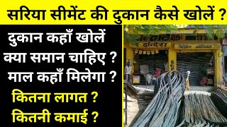 सीमेंट सरिया की दुकान कैसे खोलें? Cement sariya ka business । How to start building materials shop। screenshot 3